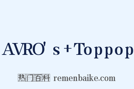 AVRO's+Toppop是什么意思的图片